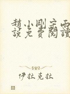 赵小刚宋雨晴小说免费阅读