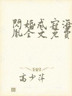 闪婚成宠海彤战胤全文免费阅读第