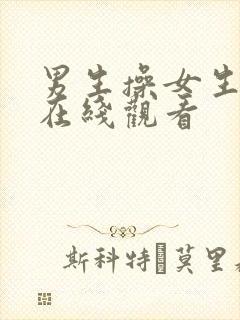 男生操女生逼逼在线观看