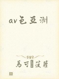 av色亚洲