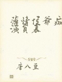 薄情侯爷痴情妾演员表