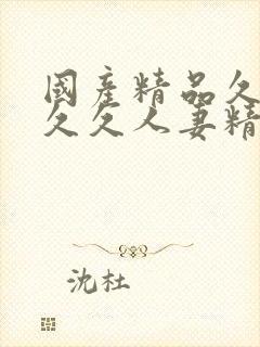 国产精品久久久久久人妻精品