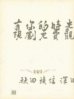 有你的时光里电视剧免费观看完整版