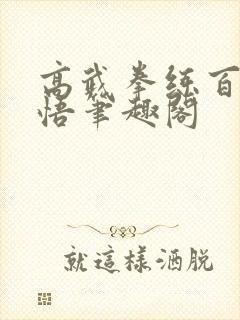 高武拳练百遍顿悟笔趣阁