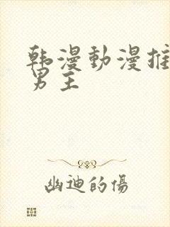 韩漫动漫推荐双男主