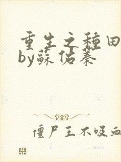 重生之种田日常by苏佑蓁