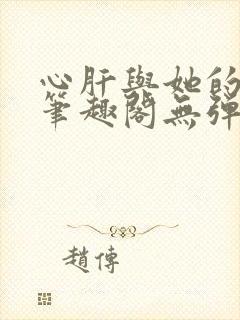 心肝与她的舔狗笔趣阁无弹窗