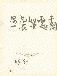 思凡by两千零一夜笔趣阁最新章节