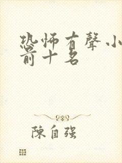 恐怖有声小说 前十名