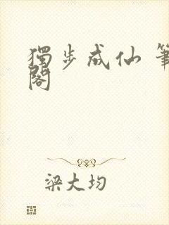 独步成仙 笔趣阁