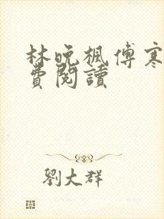 林晚枫傅寒声免费阅读封面