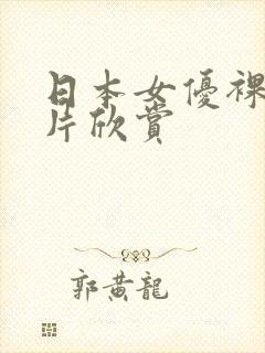 日本女优裸体照片欣赏