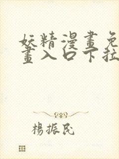 妖精漫画免费漫画入口下拉式