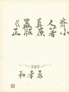 《蛊真人齐天》正版原著小说