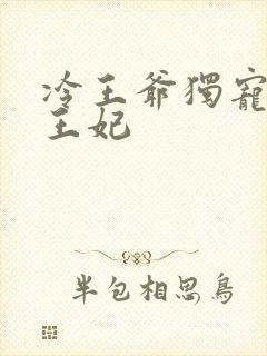 冷王爷独宠穿越王妃