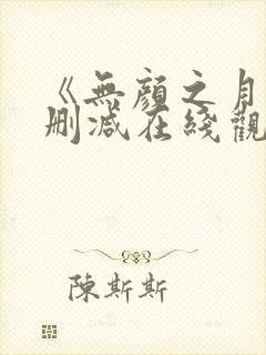 《无颜之月》未删减在线观看