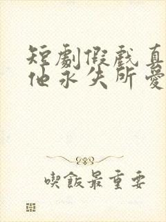 短剧假戏真做后他永失所爱免费观看封面