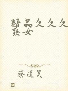 精品久久久人妻熟女