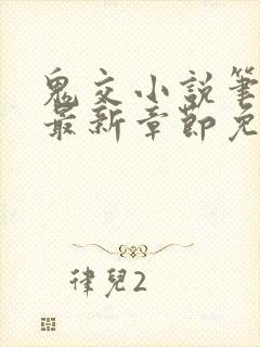 鬼交小说笔趣阁最新章节免费阅读