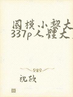 国模小黎大尺度337p人体大尺度