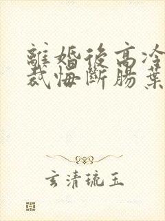 离婚后高冷女总裁悔断肠叶辰