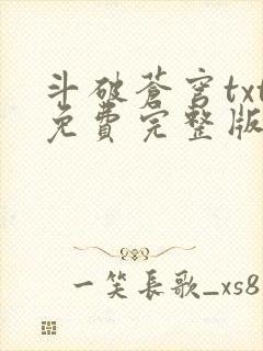 斗破苍穹txt免费完整版