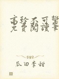 高干不可攀小说免费阅读笔趣阁