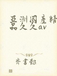 亚洲国产精品精品久久av