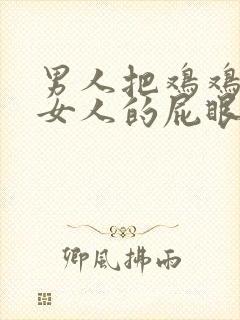男人把鸡鸡插进女人的屁眼里在线看封面
