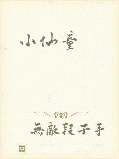 小仙童