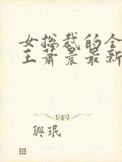 女总裁的全能兵王萧晨最新章节免费阅读小说