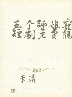 五个师姐宠上天短剧免费观看全集