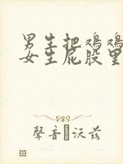 男生把鸡鸡插到女生屁股里的视频封面