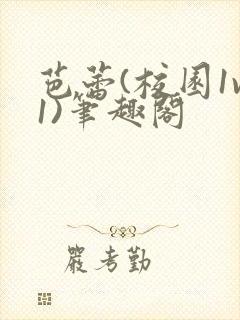 芭蕾(校园1v1)笔趣阁