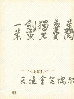 一剑独尊叶玄,叶灵免费阅读全文