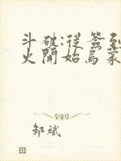 斗破:从签到异火开始乌蒙山下封面