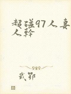 超碰97人妻人人干