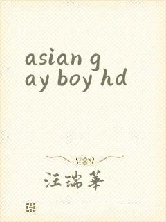 asian gay boy hd封面