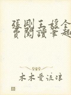 张刚王媛全文免费阅读笔趣阁