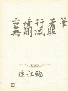 灵境行者笔趣阁无删减版