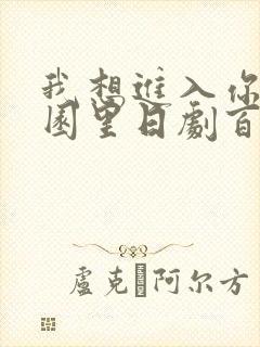 我想进入你的花园里日剧百度云