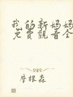 我的新妈妈韩剧免费观看全集在线观看天才中封面