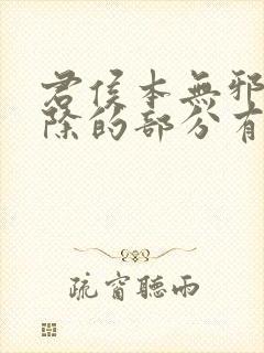 君侯本无邪被删除的部分有哪些