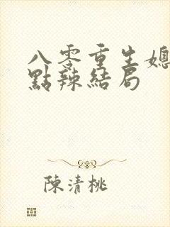 八零重生媳妇有点辣结局