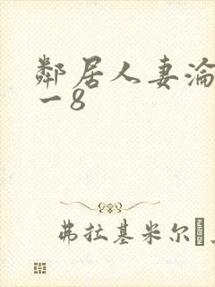 邻居人妻沦陷1一8封面
