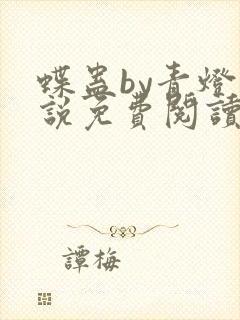 蝶蛊by青灯小说免费阅读笔趣阁