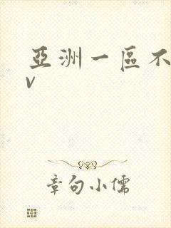 亚洲一区不卡av封面