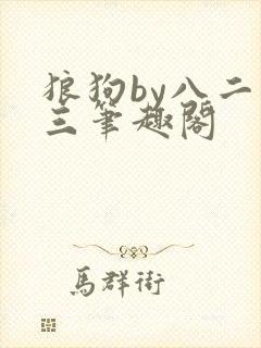 狼狗by八二九三笔趣阁