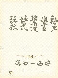 玩转学姐韩漫下拉式漫画免费阅读