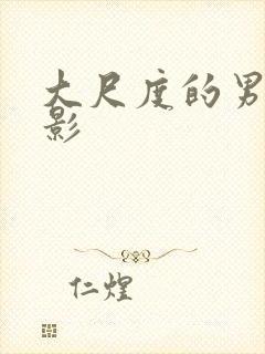 大尺度的男同电影